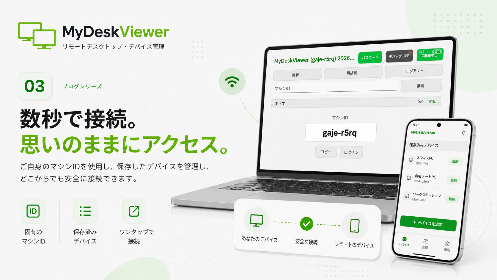 Machine IDとデバイス一覧で、接続を日常的に使える形へ