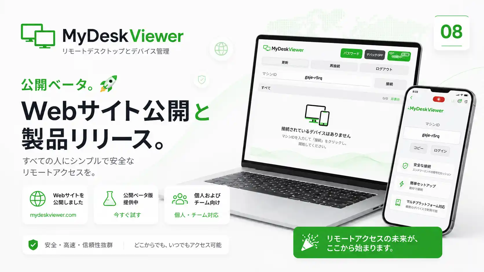 MyDeskViewerを公開へ - パブリックベータ、Webサイト、そして次の段階