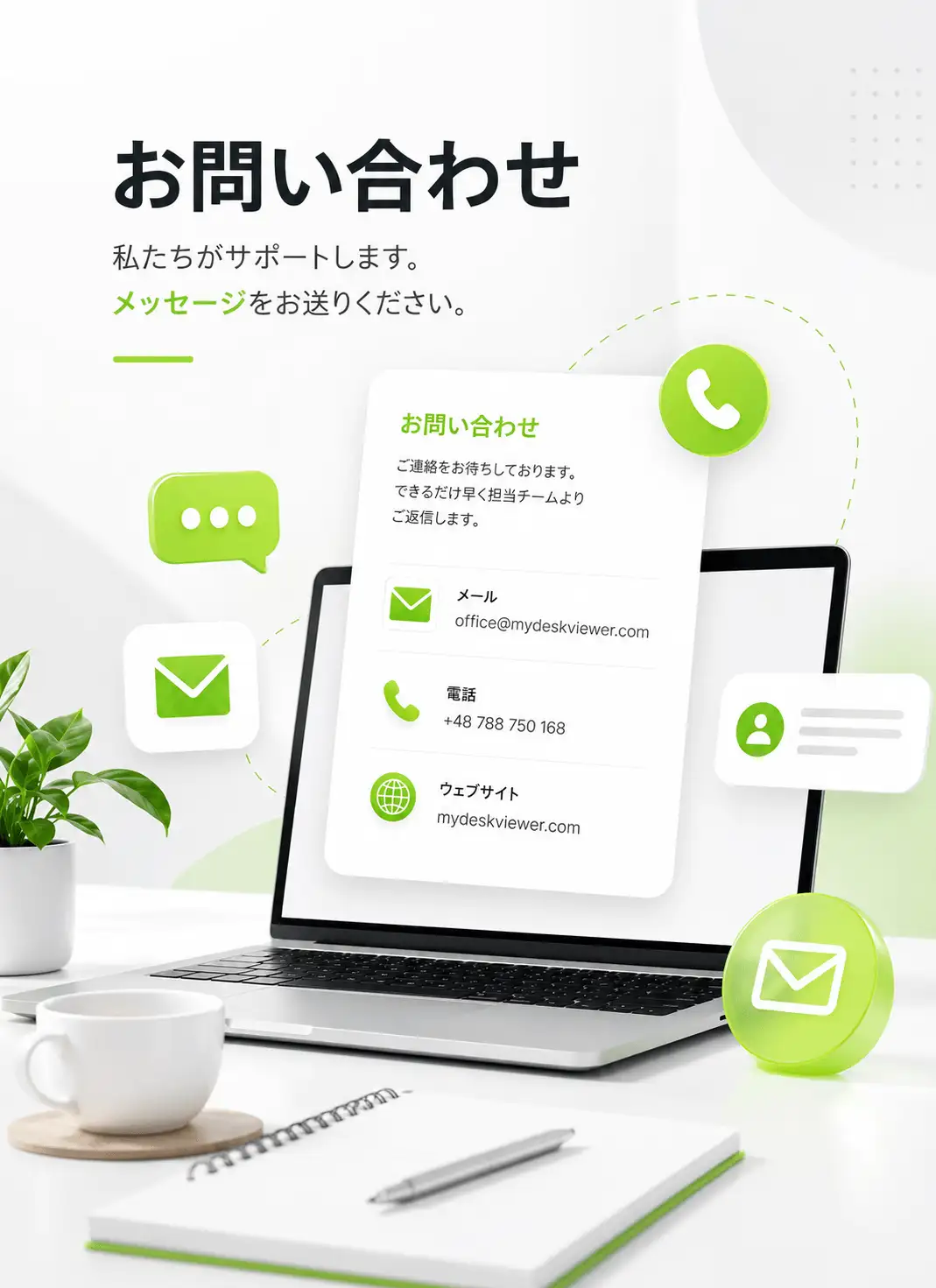 MyDeskViewer お問い合わせ